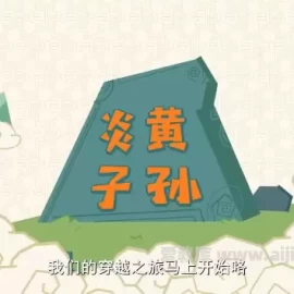 小灯塔学堂 国学知识 上下五千年 30集MP4