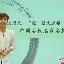 “达”语文-中国古代“名家名篇”导读 16讲MP4+教案