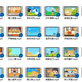 幼小衔接 成语故事动画40套（含PPT）