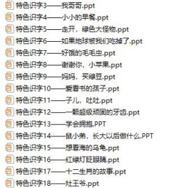 幼小衔接识字课程PPT课件及WORD教案（可下载编辑20课时）
