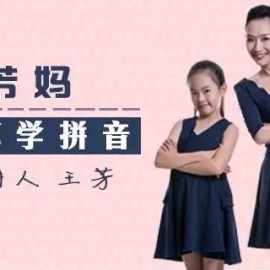 好芳法课堂：芳妈教你学拼音全套视频教程15讲